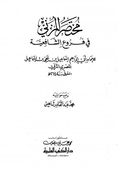 غلاف كتاب مختصر المزني في فروع الشافعية