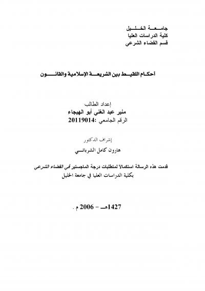 غلاف كتاب أحكام اللقيط بين الشريعة الإسلامية والقانون