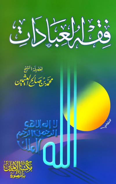 غلاف كتاب فقه العبادات