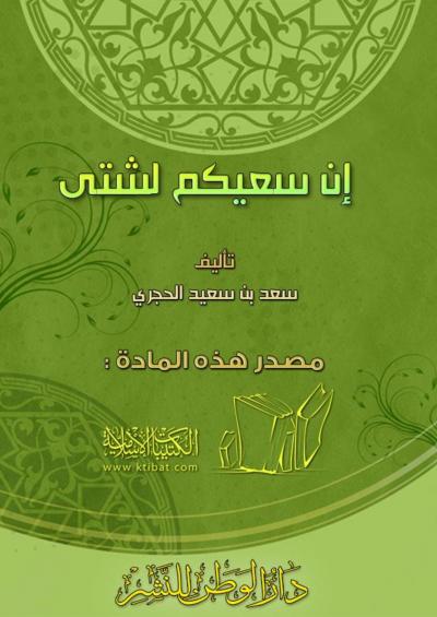 غلاف كتاب إن سعيكم لشتى