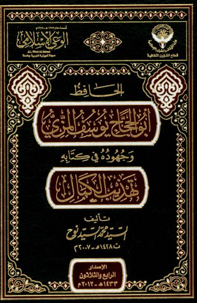غلاف كتاب الحافظ أبو الحجاج يوسف المزي وجهوده في كتابه تهذيب الكمال