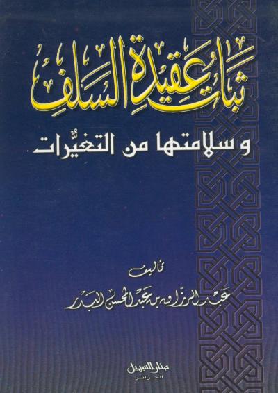 غلاف كتاب ثبات عقيدة السلف وسلامتها من التغيرات