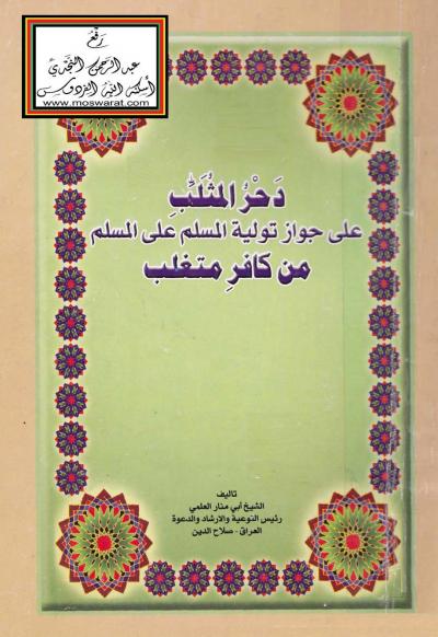 غلاف كتاب دحر المثلب على جواز تولية المسلم على المسلم من كافر متغلب