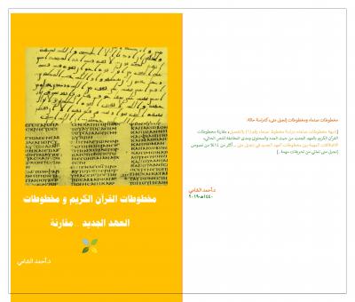 غلاف كتاب مخطوطات القرآن الكريم و مخطوطات العهد الجديد دراسة مقارنة