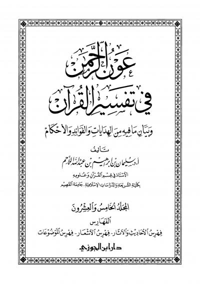 غلاف كتاب عون الرحمن في تفسير القرآن
