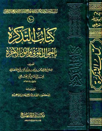 غلاف كتاب التذكرة بأحوال الموتى وأمور الآخرة (ط: المنهاج)