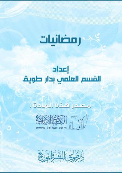غلاف كتاب رمضانيات