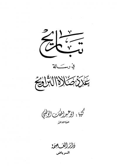 غلاف كتاب تباريح في رسالة عدد صلاة التراويح