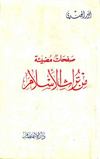 غلاف كتاب صفحات مضيئة من تراث الإسلام