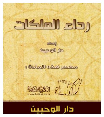 غلاف كتاب رداء الملكات