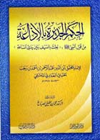 غلاف كتاب الحِكَم الجَدِيرة بالإذاعة من قول النبي صلى الله عليه وسلم (( بُعِثْتُ بالسيف بين يدي الساعة ))