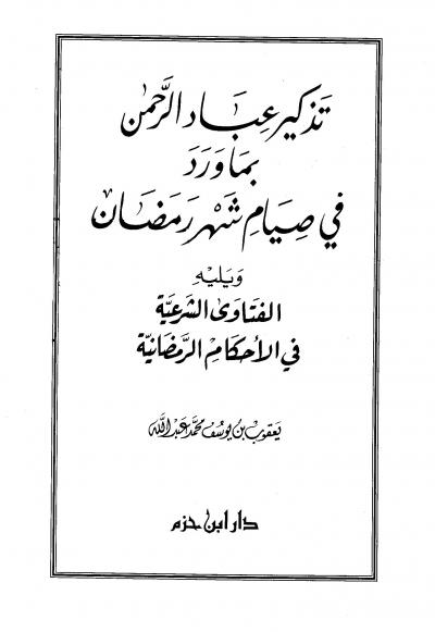 غلاف كتاب تذكير عباد الرحمن بماورد في صيام شهر رمضان ويليه الفتاوى الشرعية في الأحكام الرمضانية