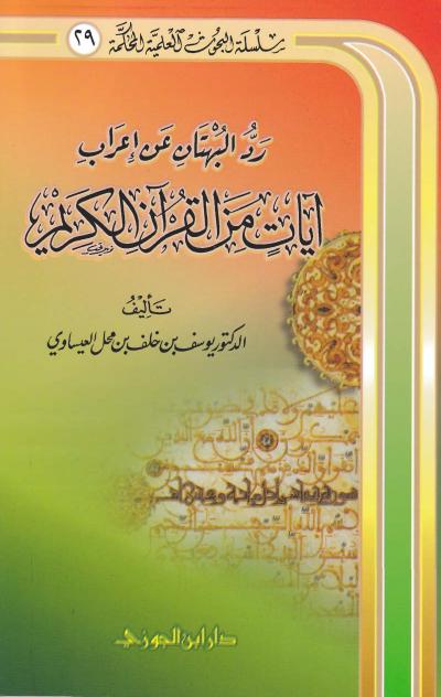 غلاف كتاب رد البهتان عن إعراب آيات من القرآن الكريم