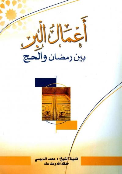 غلاف كتاب أعمال البر بين رمضان والحج