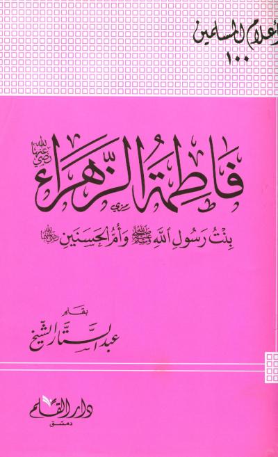 غلاف كتاب فاطمة الزهراء رضي الله عنها بنت رسول الله صلى الله عليه وسلم