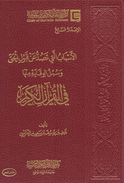 غلاف كتاب الأسباب التي تصد عن قبول الحق وسبل الوقاية منها في القرآن الكريم