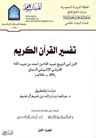 غلاف كتاب تفسير القرآن الكريم لابن أبي الربيع