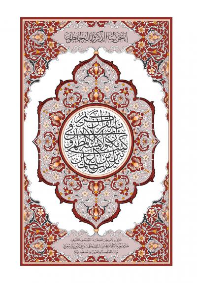 غلاف كتاب مصحف مجمع الملك فهد برواية شعبة