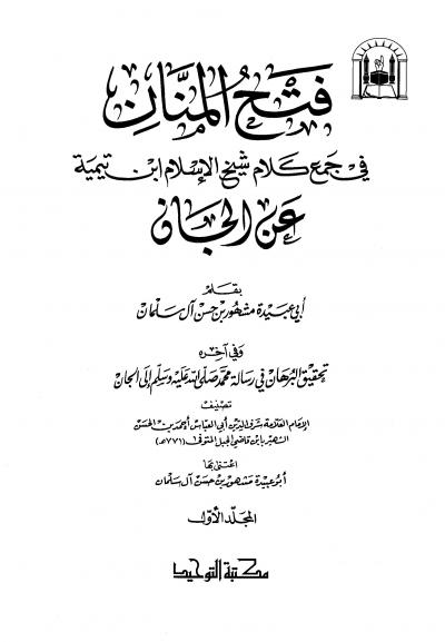 غلاف كتاب فتح المنان في جمع كلام شيخ الإسلام ابن تيمية عن الجان وفي آخره تحقيق البرهان في رسالة محمد صلى الله عليه وسلم إلى الجان