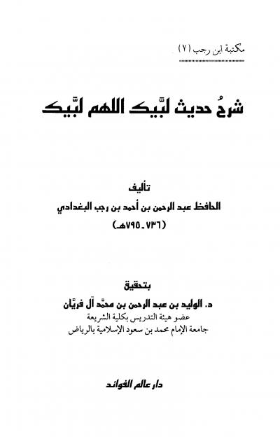 غلاف كتاب شرح حديث لبيك اللهم لبيك