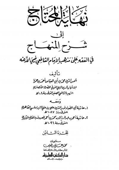 غلاف كتاب نهاية المحتاج إلي شرح المنهاج  - المجلد الثامن
