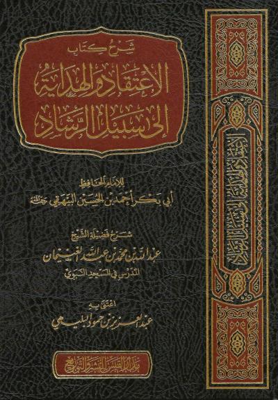 غلاف كتاب شرح كتاب الاعتقاد والهداية إلى سبيل الرشاد للبيهقي