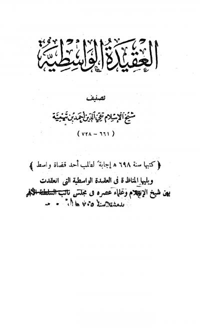 غلاف كتاب العقيدة الوسطية ويليها المناظرة في العقيدة الواسطية بين شيخ الإسلام ابن تيمية وعلماء عصره