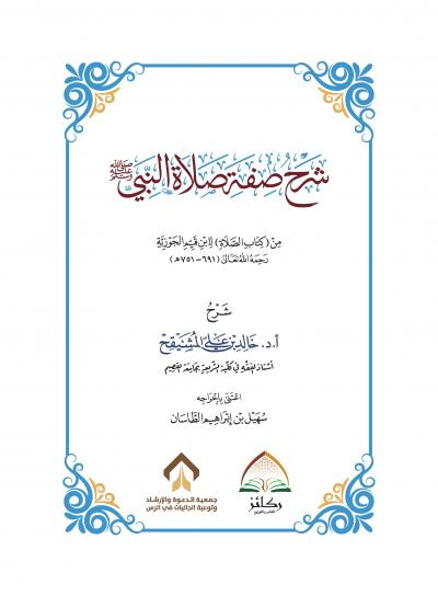 غلاف كتاب شرح صفة صلاة النبي من كتاب الصلاة لابن قيم الجوزية