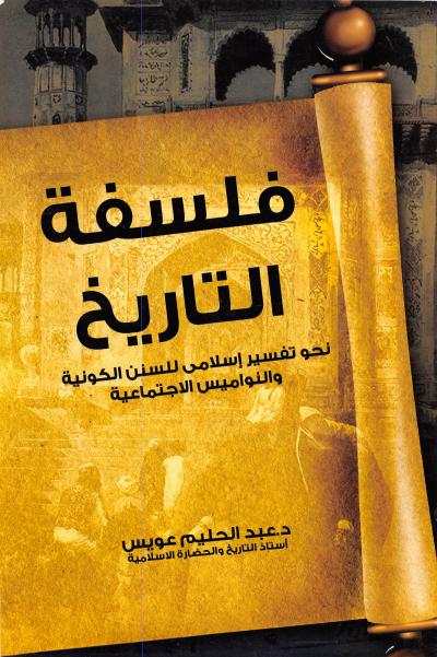 غلاف كتاب فلسفة التاريخ - نحو تفسير إسلامى للسنن الكونية والنواميس الاجتماعية