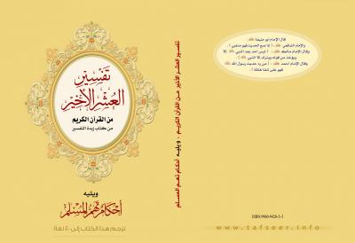 غلاف كتاب تفسير العشر الأخير من القرآن الكريم ويليه أحكام تهم المسلم