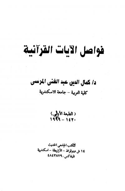 غلاف كتاب فواصل الآيات القرآنية