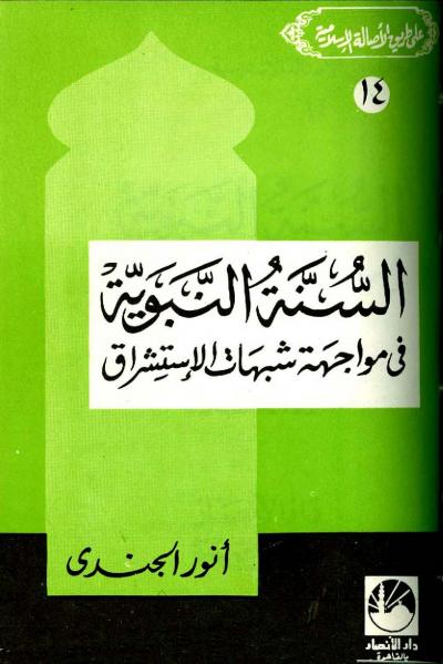 غلاف كتاب على طريق الأصالة الإسلامية - السنة النبوية في مواجهة شبهات الإستشراق