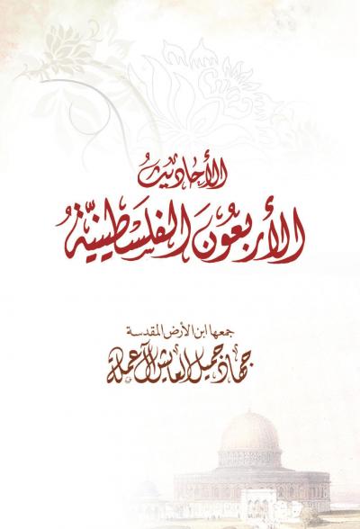 غلاف كتاب الأحاديث الأربعون الفلسطينية