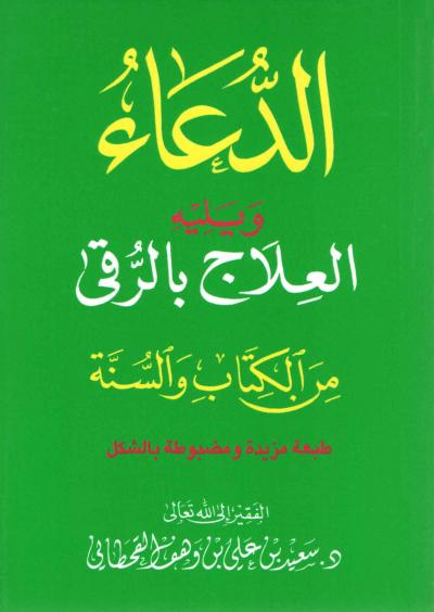 غلاف كتاب الدعاء ويليه العلاج بالرقى من الكتاب والسنة