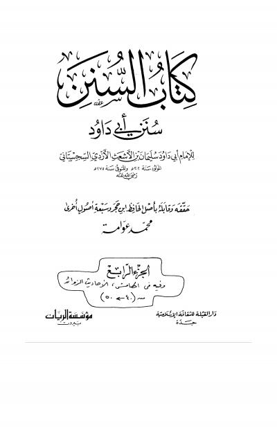 غلاف كتاب سنن أبي داود (ت: عوامة، ط: دار القبلة) - المجلد الرابع