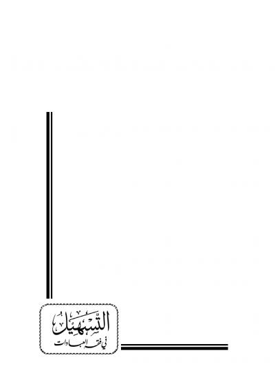 غلاف كتاب التسهيل في فقه العبادات على مذهب الإمام أحمد بن حنبل