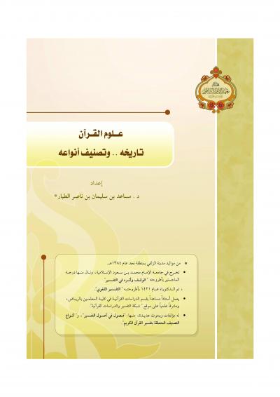 غلاف كتاب علوم القرآن تاريخه .. وتصنيف أنواعه