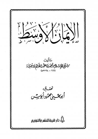 غلاف كتاب الإيمان الأوسط (ت: أبو سن)