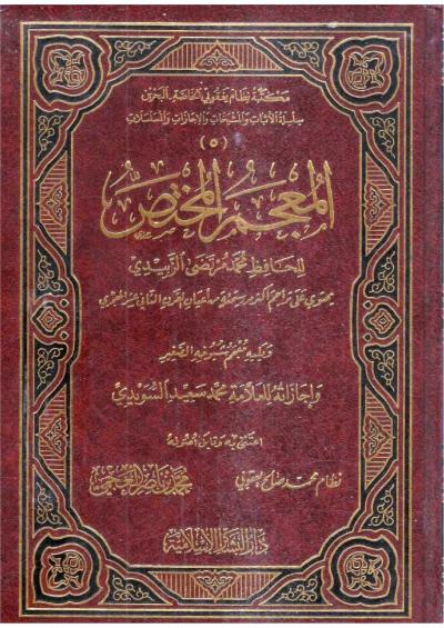 غلاف كتاب المعجم المختص (الزبيدي): ويليه معجم شيوخه الصغير
