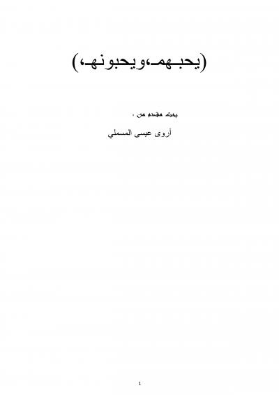 غلاف كتاب يحبهم ويحبونه