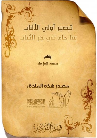 غلاف كتاب تبصير أولي الألباب بما جاء في جر الثياب