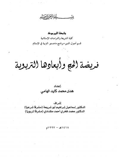غلاف كتاب فريضة الحج وآثارها التربوية