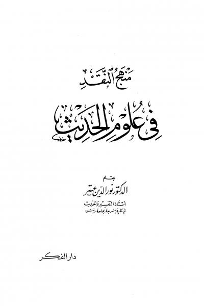 غلاف كتاب منهج النقد في علوم الحديث