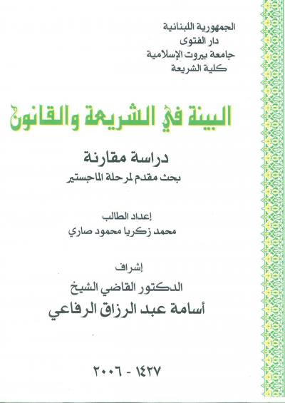 غلاف كتاب البينة في الشريعة والقانون