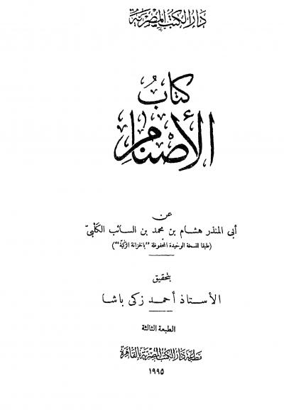 غلاف كتاب كتاب الأصنام