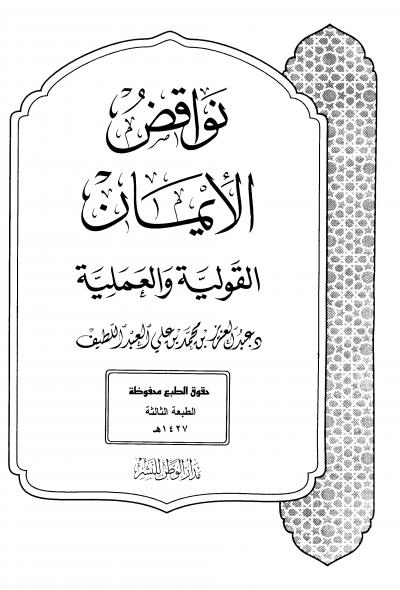 غلاف كتاب نواقض الإيمان القولية والعملية