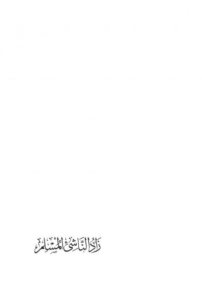 غلاف كتاب زاد الناشئ المسلم في اختصار حصن المسلم