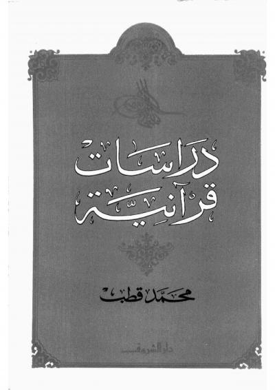 غلاف كتاب دراسات قرآنية (مفهرس)