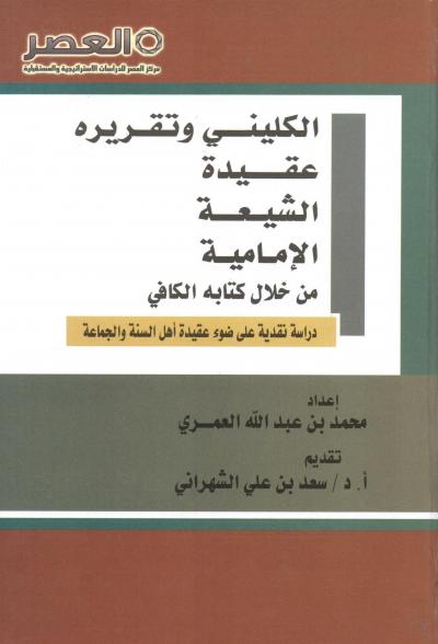 غلاف كتاب الكليني وتقريره عقيدة الشيعة الإمامية من خلال كتابه الكافي