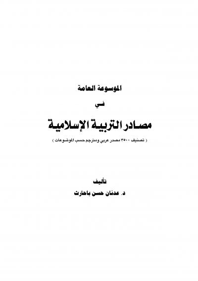 غلاف كتاب الموسوعة العامة في مصادر التربية الإسلامية